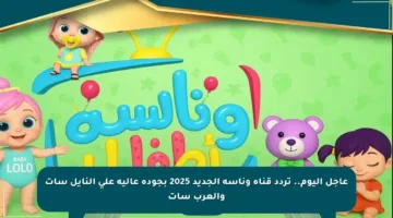 عاجل اليوم.. تردد قناة وناسة الجديد 2025 بجودة عالية على النايل سات والعرب سات